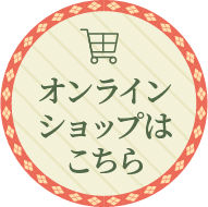 オンラインショップはこちら